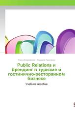 Public Relations и брендинг в туризме и гостинично-ресторанном бизнесе