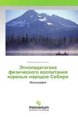 Этнопедагогика физического воспитания кореных народов Сибири