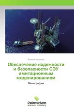 Обеспечение надежности и безопасности СЭУ имитационным моделированием