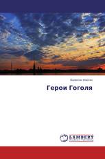 Герои Гоголя