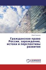 Гражданское право России, зарождение, истоки и перспективы развития