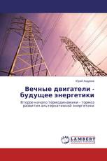 Вечные двигатели - будущее энергетики