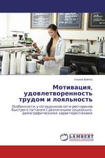 Мотивация, удовлетворенность трудом и лояльность