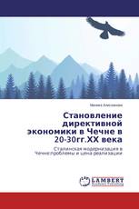 Становление директивной экономики в Чечне в 20-30гг.ХХ века