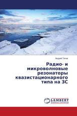 Радио- и микроволновые резонаторы квазистационарного типа на ЗС