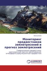 Мониторинг предвестников землетрясений и прогноз землетрясений