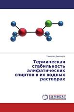 Термическая стабильность алифатических спиртов в их водных растворах