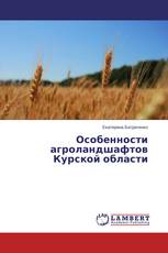 Особенности агроландшафтов Курской области