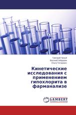 Кинетические исследования с применением гипохлорита в фарманализе