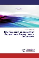 Восприятие творчества Валентина Распутина в Германии