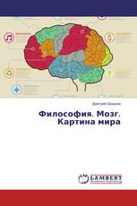 Философия. Мозг. Картина мира
