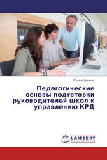 Педагогические основы подготовки руководителей школ к управлению КРД