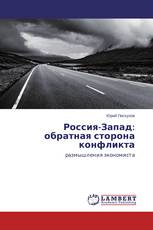 Россия-Запад: обратная сторона конфликта