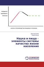 Наука и пища – элементы системы качества жизни населения