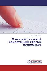 О лингвистической компетенции слепых подростков