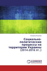 Социально-политические процессы на территории Украины (2014-2016 гг..)