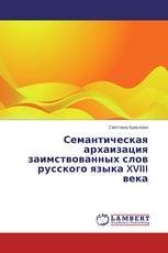 Семантическая архаизация заимствованных слов русского языка XVIII века