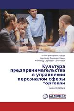Культура предпринимательства в управлении персоналом сферы торговли