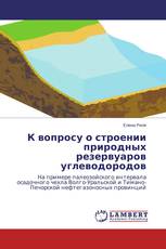 К вопросу о строении природных резервуаров углеводородов