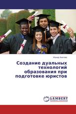 Создание дуальных технологий образования при подготовке юристов