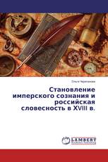 Становление имперского сознания и российская словесность в ХVIII в.