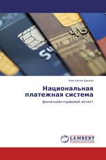 Национальная платежная система