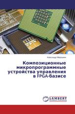 Композиционные микропрограммные устройства управления в FPGA-базисе