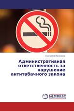 Административная ответственность за нарушение антитабачного закона