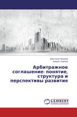 Арбитражное соглашение: понятие, структура и перспективы развития