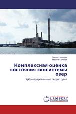 Комплексная оценка состояния экосистемы озер