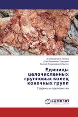 Единицы целочисленных групповых колец конечных групп