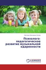 Психолого-педагогическое развитие музыкальной одаренности