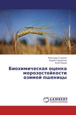 Биохимическая оценка морозостойкости озимой пшеницы