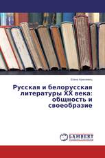 Русская и белорусская литературы ХХ века: общность и своеобразие