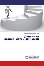 Динамика потребностей личности