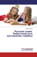 Русское слово. Радостный путь постижения глубины