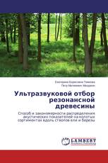 Ультразвуковой отбор резонансной древесины