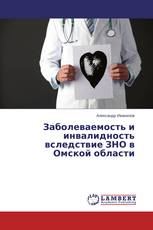 Заболеваемость и инвалидность вследствие ЗНО в Омской области