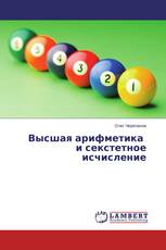 Высшая арифметика и секстетное исчисление