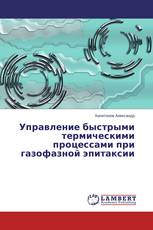 Управление быстрыми термическими процессами при газофазной эпитаксии