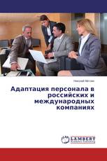 Адаптация персонала в российских и международных компаниях