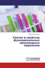 Синтез и свойства функциональных производных пиразолов