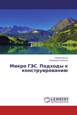 Микро ГЭС. Подходы к конструированию