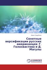 Сонетные версификации русских американцев: Г. Голохвастова и Д. Магулы