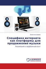 Специфика интернета как платформы для продвижения музыки