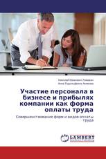 Участие персонала в бизнесе и прибылях компании как форма оплаты труда