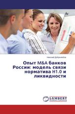 Опыт M&A банков России: модель связи норматива H1.0 и ликвидности