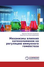 Механизмы влияния катехоламинов на регуляцию иммунного гомеостаза