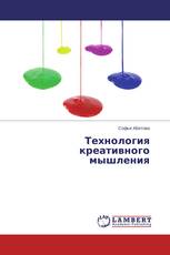 Технология креативного мышления