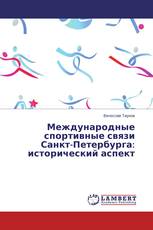 Международные спортивные связи Санкт-Петербурга: исторический аспект